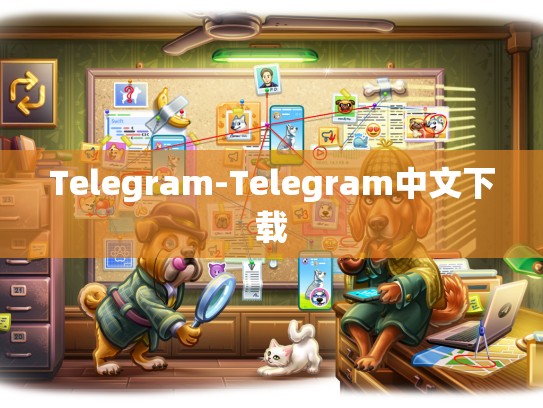 Telegram-Telegram中文下载