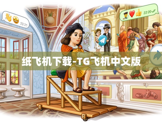 纸飞机下载-TG飞机中文版