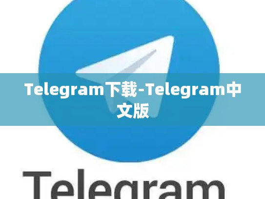 Telegram下载-Telegram中文版
