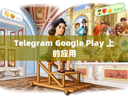 Telegram Google Play 上的应用
