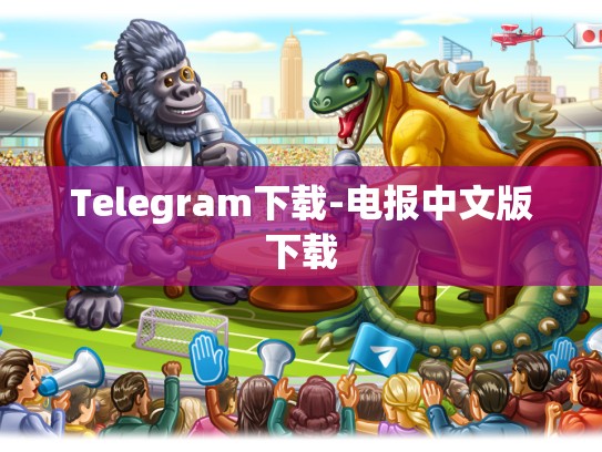 Telegram下载-电报中文版下载