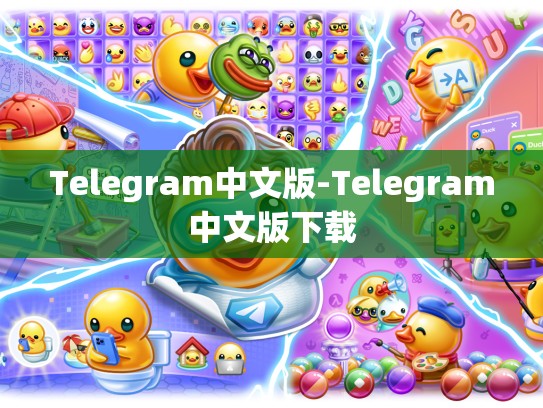 Telegram中文版-Telegram中文版下载