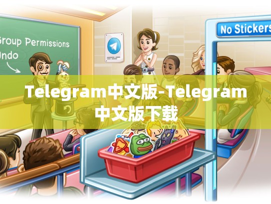 Telegram中文版-Telegram中文版下载