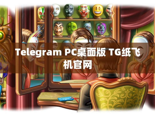 Telegram PC桌面版 TG纸飞机官网
