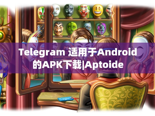 Telegram 适用于Android的APK下载|Aptoide