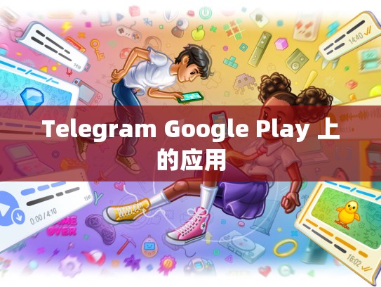 Telegram Google Play 上的应用