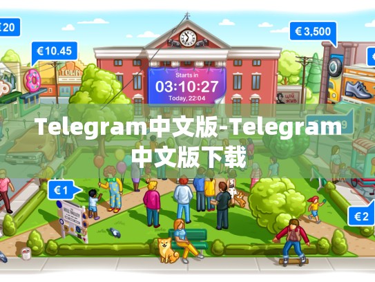 Telegram中文版-Telegram中文版下载