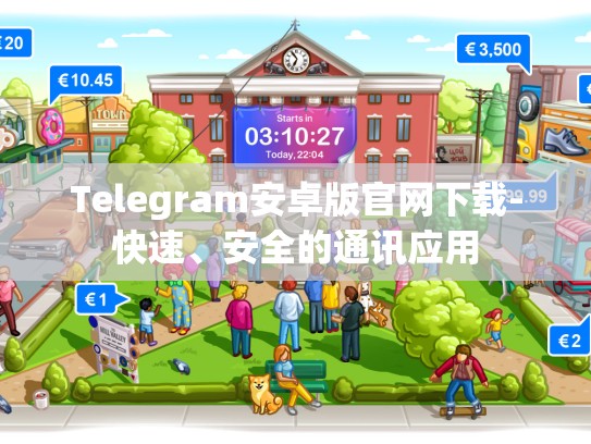 Telegram安卓版官网下载-快速、安全的通讯应用