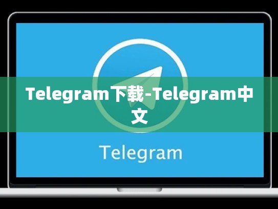 Telegram下载-Telegram中文
