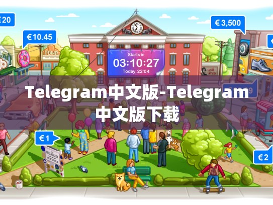 Telegram中文版-Telegram中文版下载