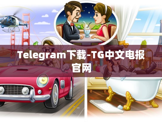 Telegram下载-TG中文电报官网