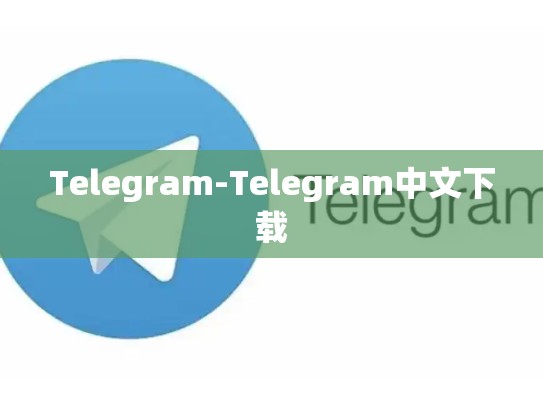 Telegram-Telegram中文下载