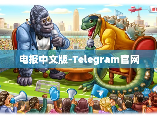 电报中文版-Telegram官网