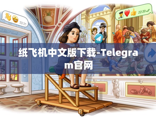 纸飞机中文版下载-Telegram官网
