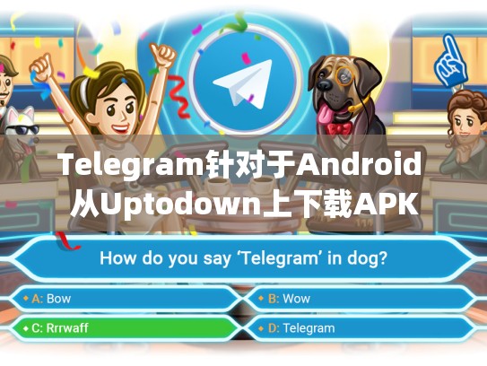 Telegram针对于Android 从Uptodown上下载APK