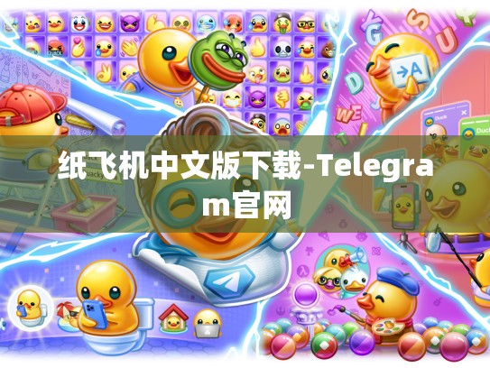 纸飞机中文版下载-Telegram官网