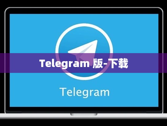 Telegram 版-下载