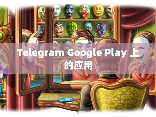 Telegram Google Play 上的应用