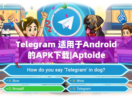 Telegram 适用于Android的APK下载|Aptoide