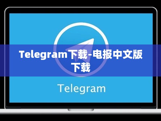Telegram下载-电报中文版下载