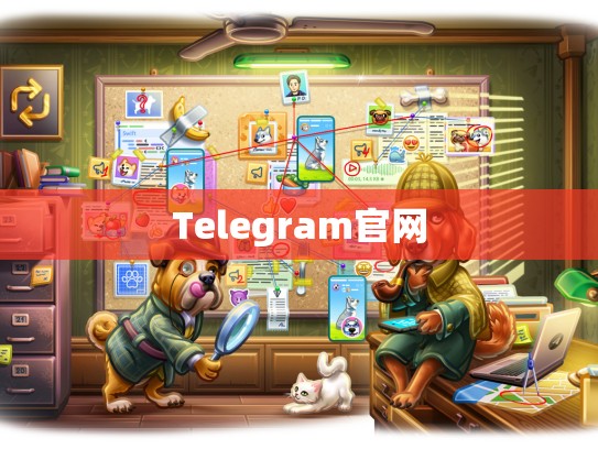 Telegram官网