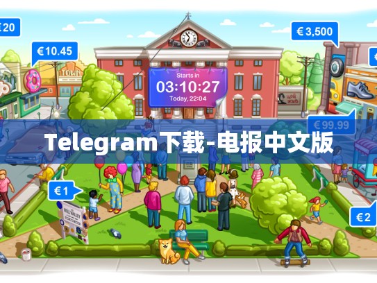 Telegram下载-电报中文版