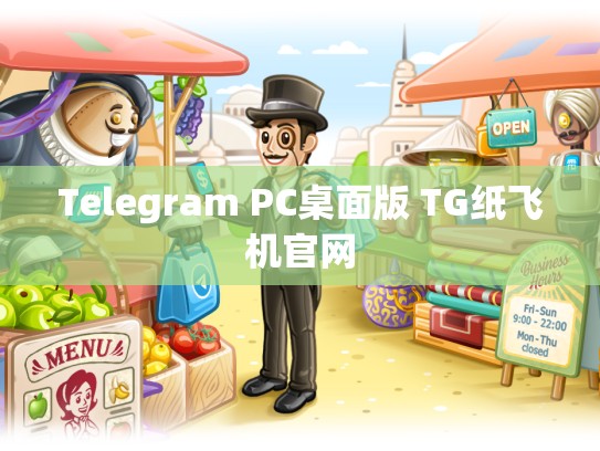 Telegram PC桌面版 TG纸飞机官网