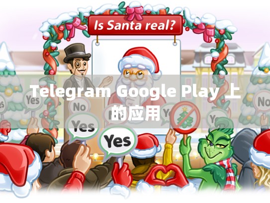 Telegram Google Play 上的应用