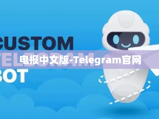 电报中文版-Telegram官网