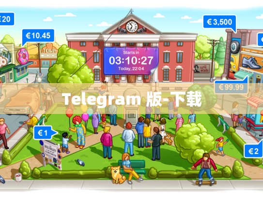 Telegram 版-下载