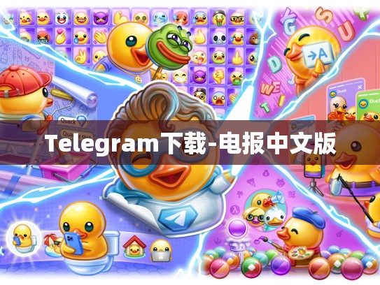 Telegram下载-电报中文版