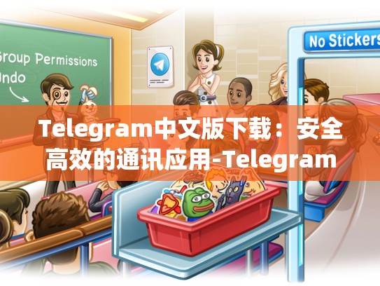 Telegram中文版下载：安全高效的通讯应用-Telegram