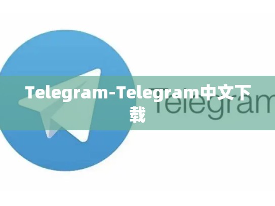 Telegram-Telegram中文下载