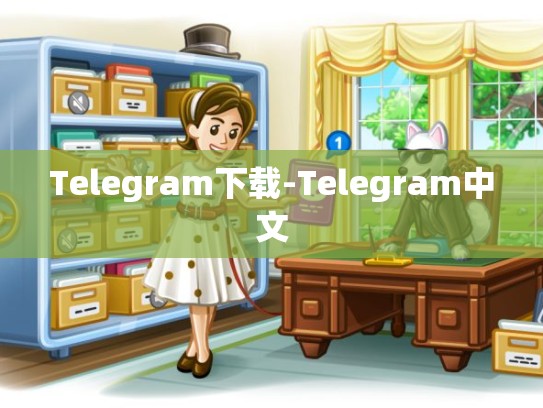 Telegram下载-Telegram中文