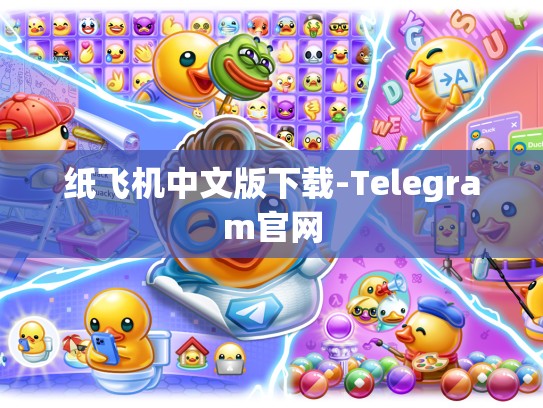 纸飞机中文版下载-Telegram官网