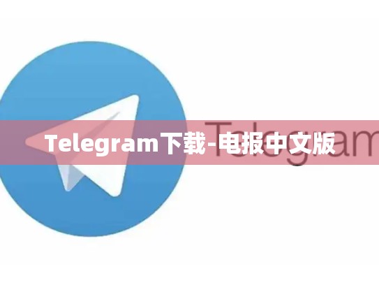 Telegram下载-电报中文版