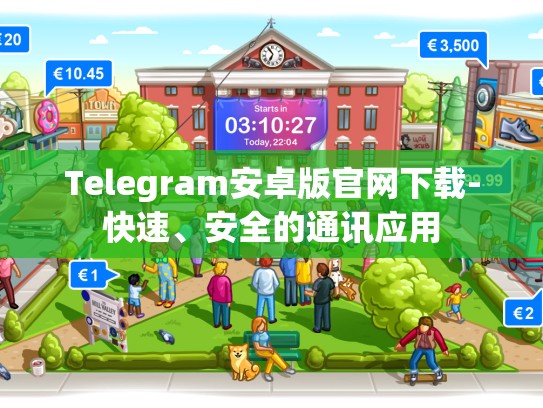 Telegram安卓版官网下载-快速、安全的通讯应用