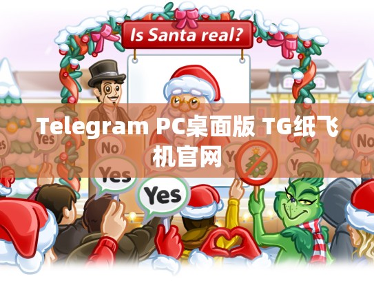 Telegram PC桌面版 TG纸飞机官网
