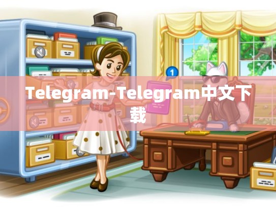 Telegram-Telegram中文下载