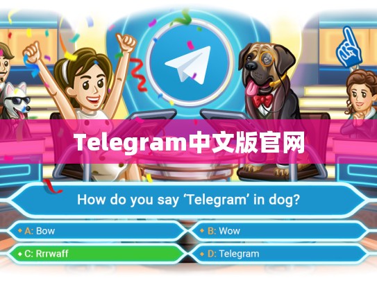 Telegram中文版官网