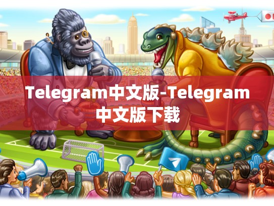 Telegram中文版-Telegram中文版下载