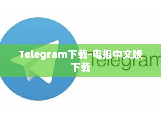 Telegram下载-电报中文版下载