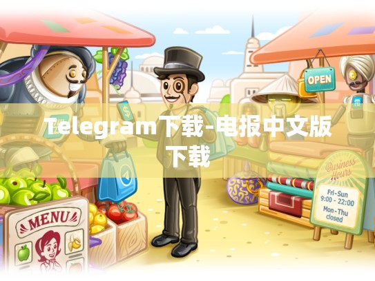 Telegram下载-电报中文版下载
