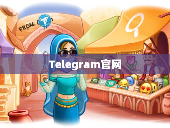 Telegram官网