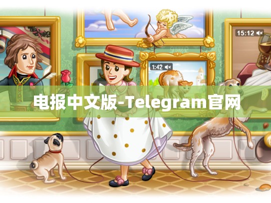 电报中文版-Telegram官网
