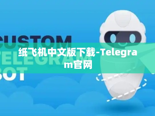 纸飞机中文版下载-Telegram官网