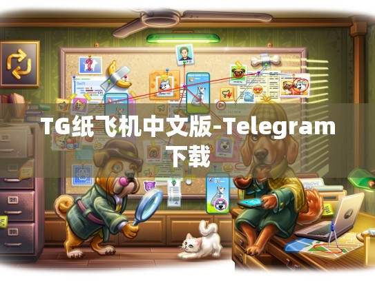 TG纸飞机中文版-Telegram下载
