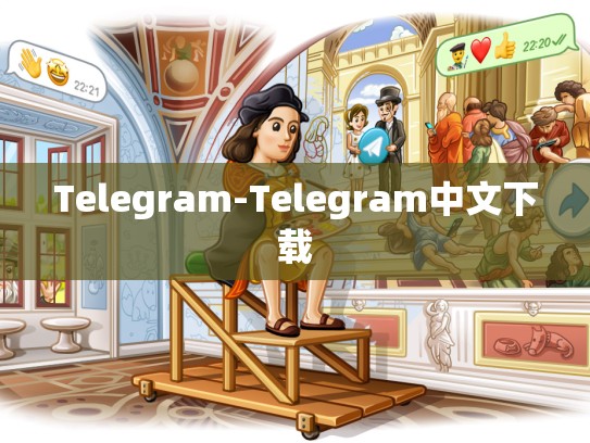 Telegram-Telegram中文下载