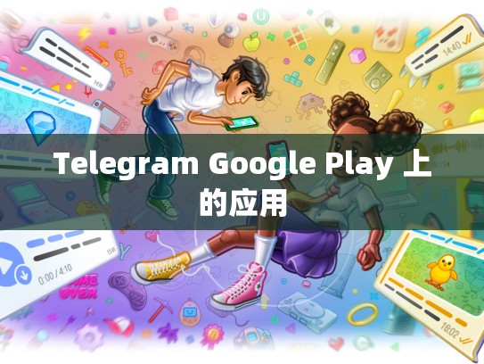 Telegram Google Play 上的应用