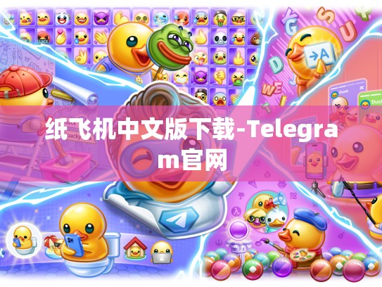 纸飞机中文版下载-Telegram官网